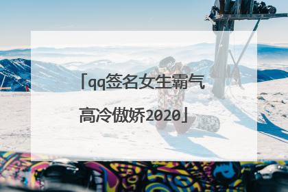 qq签名女生霸气高冷傲娇2020