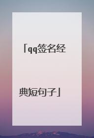qq签名经典短句子