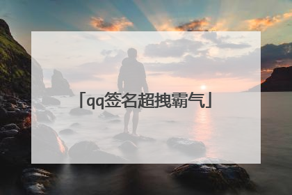 qq签名超拽霸气