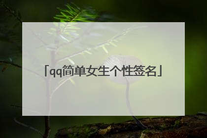qq简单女生个性签名