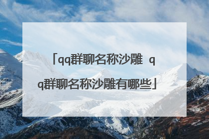 qq群聊名称沙雕 qq群聊名称沙雕有哪些