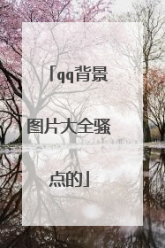 qq背景图片大全骚点的