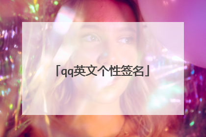 qq英文个性签名