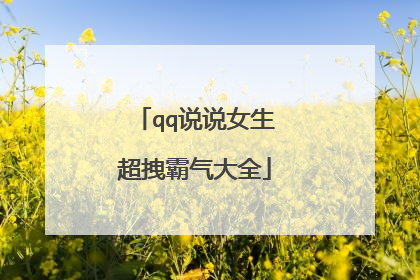 qq说说女生超拽霸气大全