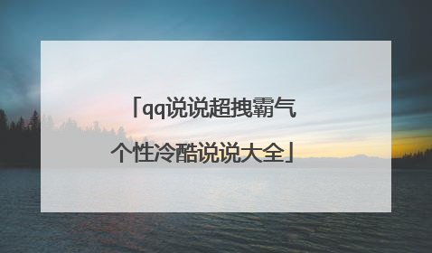 qq说说超拽霸气个性冷酷说说大全