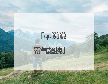qq说说霸气超拽