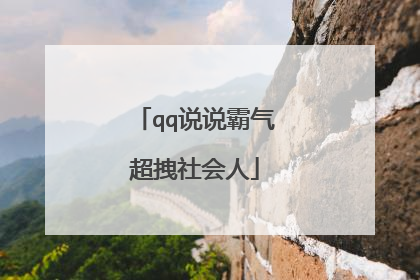 qq说说霸气超拽社会人