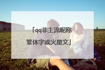 qq非主流昵称繁体字或火星文