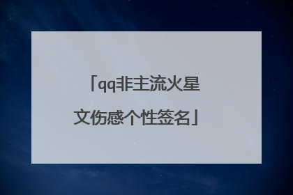 qq非主流火星文伤感个性签名
