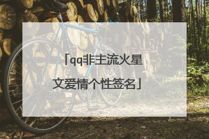 qq非主流火星文爱情个性签名
