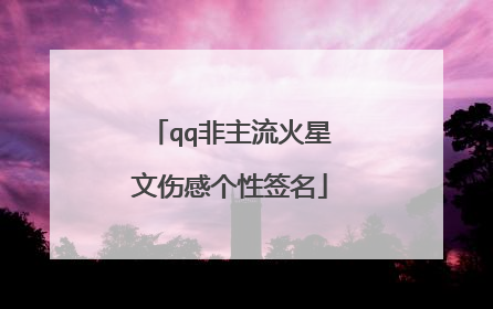 qq非主流火星文伤感个性签名