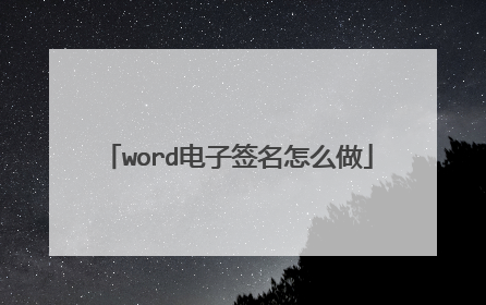 word电子签名怎么做