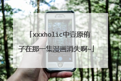 xxxholic中壹原侑子在那一集漫画消失啊~